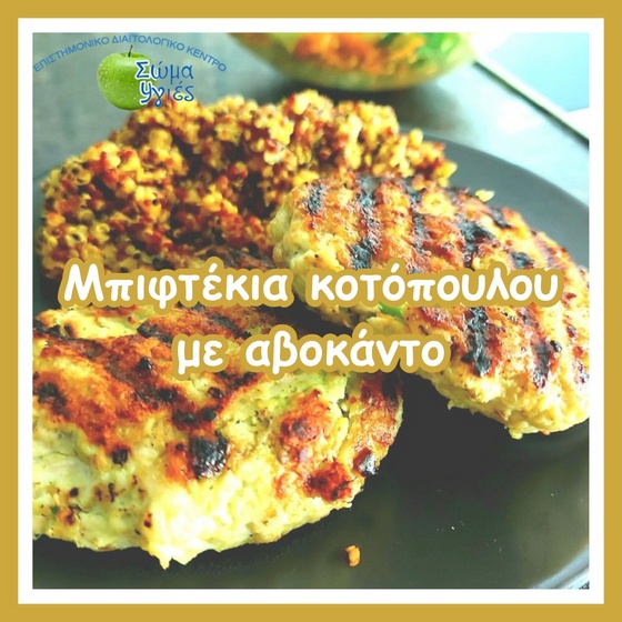 Μπιφτέκια κοτόπουλου με αβοκάντο